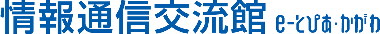情報通信交流館e-とぴあ・かがわ