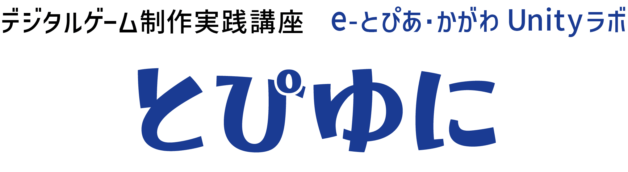 e-とぴあ・かがわUnityラボ とぴゆに