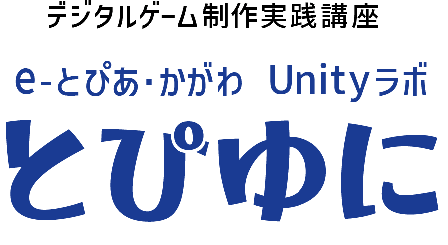 e-とぴあ・かがわUnityラボ とぴゆに
